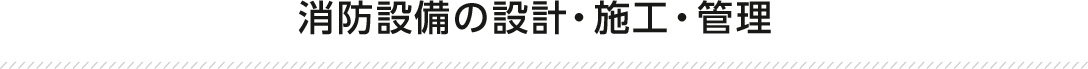 消防設備の設計、施工、管理